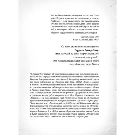12 лет рабства. Реальная история предательства. Нортап С.-5
