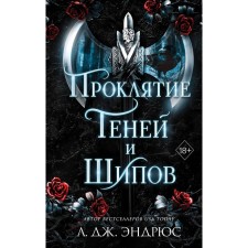 Curse of shadows and spikes. Book 1. Andrews L.