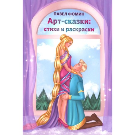 Arts. Poems and coloring. Fomin P.M.