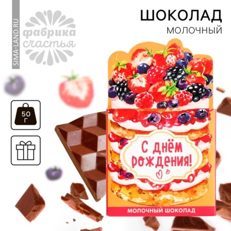 Milk chocolate "Happy Birthday" in the box, 50 g.