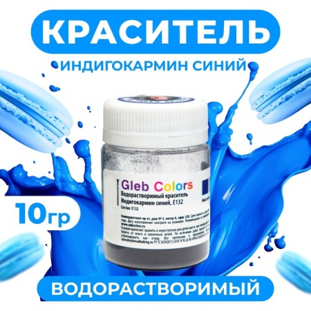 Water -soluble dry dye "Indigarine Blue", 10 g