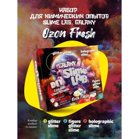 Set for experiments and experiments "Slime Lab" "Galexi. Ozon Fresh "-3