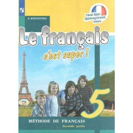 Textbook. GEF. Your friend French, 2021 Grade 5, part 2. Kuligina A. S.