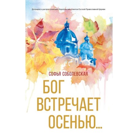 God meets in the fall... Sobolevskaya Sofya
