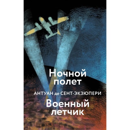 Night flight. Military pilot. Saint-Exupery A. de
