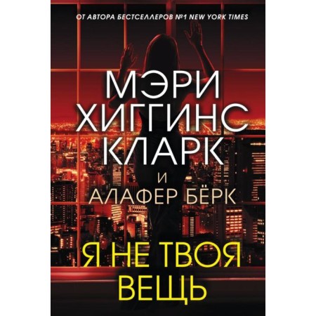 Я не твоя вещь. Хиггинс Кларк М., Бёрк А.