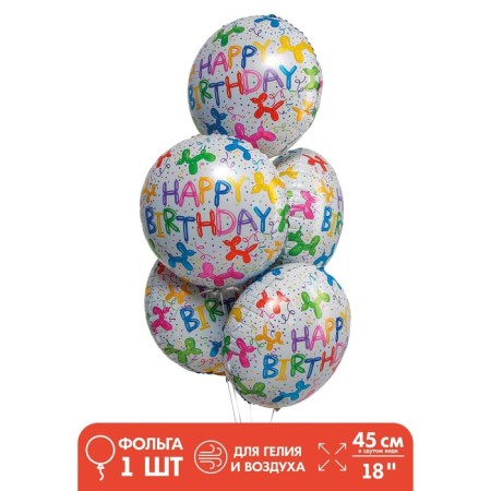 Foil ball 18 "Happy Birthday!", Airy dogs, set of 5 pcs.