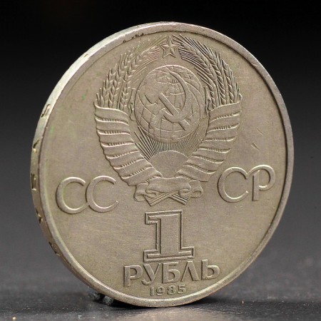 Coin "1 ruble of 1985 Festival-1