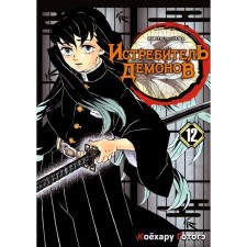 Demon fighter. Volume 12. Collection of young moon. Gotga K.