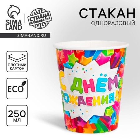 Single -paper glass "Happy Birthday" star 250 ml