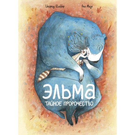 Elma. Secret prophecy. Ingrid Shabber, Illustrator Lea Maz