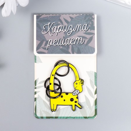 Keychain-keyword metal "Girafics, neck with a ring" 4.7x3.4 cm
