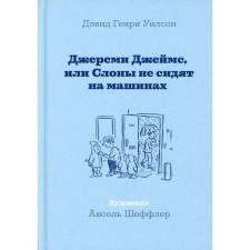 Джереми Джеймс, или Слоны не сидят на машинах. Уилсон Дэвид Генри
