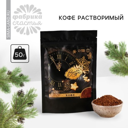 New Year! Coffee in the soluble "New Year: Miracles", 50 g.