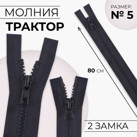 Lightning "Tractor", No. 5, connective, 2 runners, automatic locks, 80 cm, black-blue color