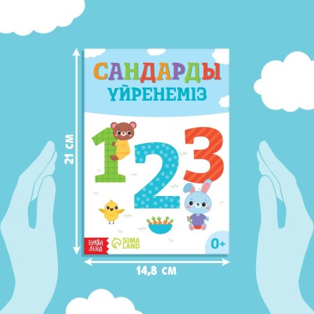 The training book "Learning the numbers", Kazakh, 20 p.-1