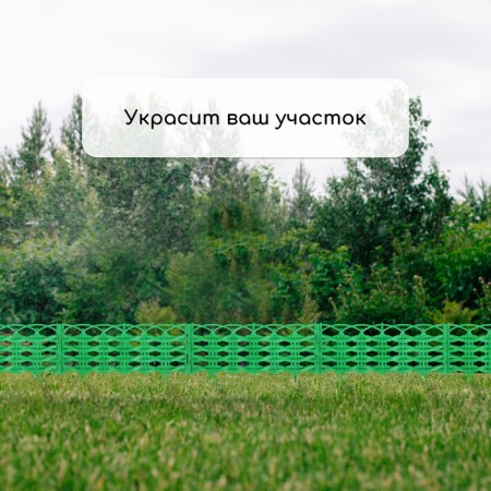 Decorative fence, 25 × 300 cm, 8 sections, plastic, green, "Ivushka"-6