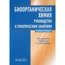Bioorganic chemistry. Guide to practical classes. Tutorial. Artemyeva N.N., Tyukavkina N.A.