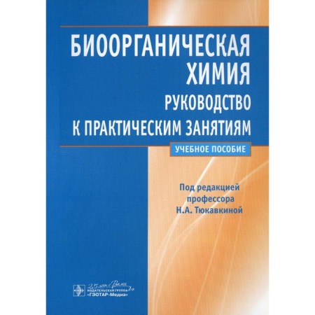 Bioorganic chemistry. Guide to practical classes. Tutorial. Artemyeva N.N., Tyukavkina N.A.