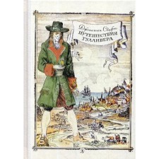 Gulliver's journey: Roman. Swift J.