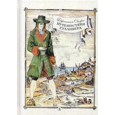 Gulliver's journey: Roman. Swift J.