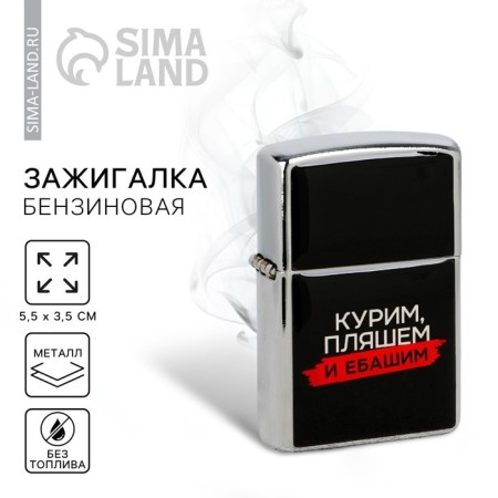 Gasoline lighter “Smoke, dance”, 5.5 x 3.5 cm.