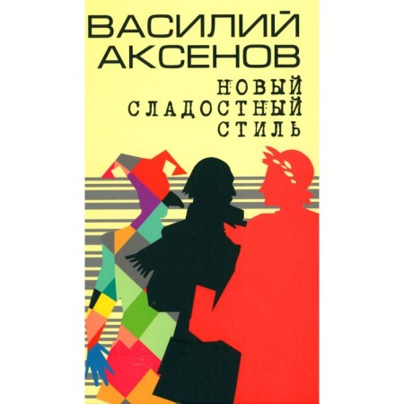 New sweet style. Aksenov V.P.