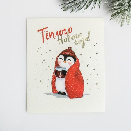 Watercolor cardboard "Warm New Year", embossing, 10.7 x 8.8 cm, New Year-2