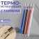 A set of rods, heat -based, 4 pcs, white/red/black/blue color