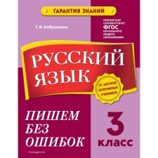 Русский язык. 3 класс. Пишем без ошибок. Бабушкина Т.В.