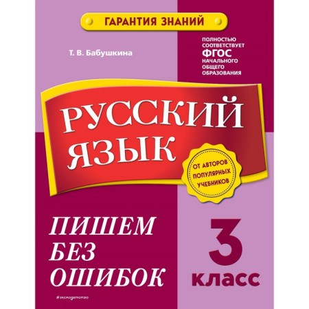 Russian language. Grade 3. We write without errors. Babushkina T.V.