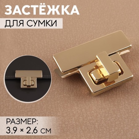 Bag's fastener, 3.9 × 2.6 cm, gold color