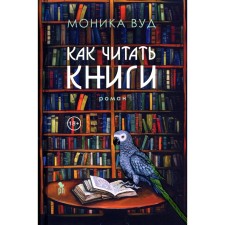 Как читать книги. Вуд М.