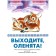 Выходите,оленята! Стихи поэтов Сибири и Крайнего Севера для детей