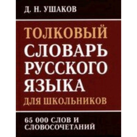Explanatory dictionary of the Russian language for schoolchildren. 65 thousand words and phrases. Ushakov D.N.