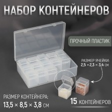 A set of containers for needlework, 15 pcs, 2.5 × 2.3 × 3.4 cm, in a container, 13.5 × 8.5 × 3.8 cm, the color is transparent