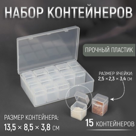 A set of containers for needlework, 15 pcs, 2.5 × 2.3 × 3.4 cm, in a container, 13.5 × 8.5 × 3.8 cm, the color is transparent