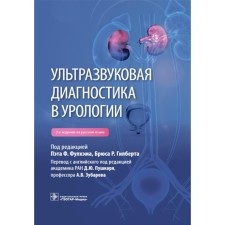 Ultrasound diagnostics in urology. 2nd edition. Ed. Fulham P.F.