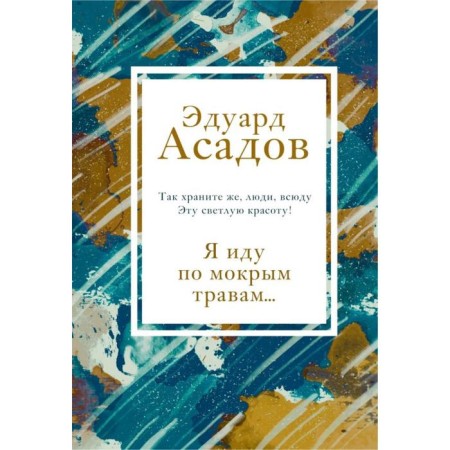 Я иду по мокрым травам.. Асадов Э. А.