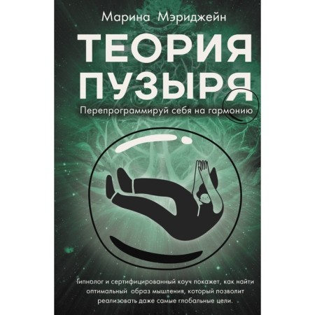 Bubble theory. Reprogramming yourself for harmony. Marijin M.