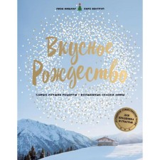 Tasty Christmas. The best recipes. Fairy tales of winter. Lisa Nucleg, Lars Ventrup