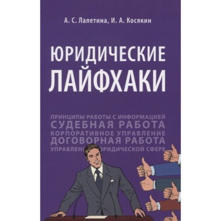 Legal life hacks. Textbook. Laletina A., Kosyakin I.