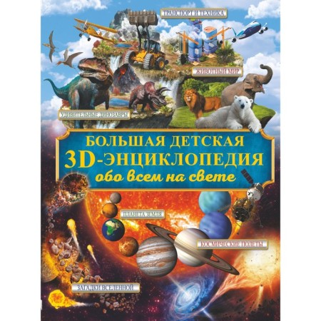 Large children's 3D encyclopedia about everything in the world