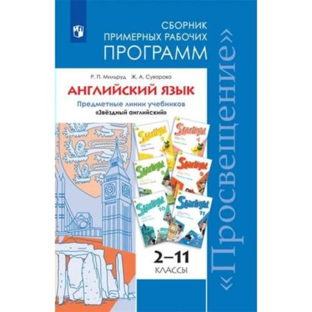 Star English. Starlight. Grade 2-11. Collection of approximate work programs. Milrud R.P., Suvorova J. A.