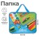 Folder with A4 handles, 330 x 260 x 75 mm, plastic, pens, Calligrata School