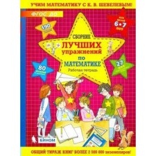 Notebook of a preschooler. Federal State Educational Standard BC. A collection of best mathematics exercises 6-7 years old. Shevelev K. century