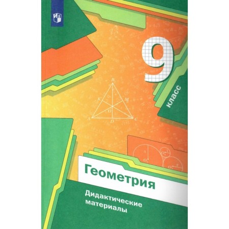 GEF. Geometry. Grade 9. Merzlyak A. G.