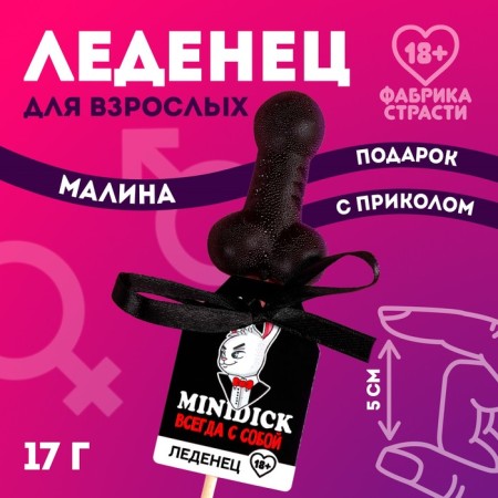 Lollipop "Always with yourself", 17 (18+)