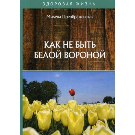 How not to be a white crow. Milena Preobrazhenskaya