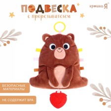 Suspension with a “Bear” teething, rustles, rattles, brown